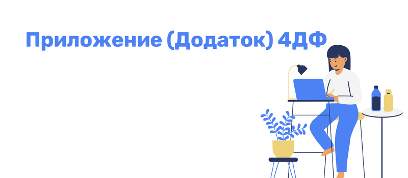 Приложение 4ДФ: образец заполнения, способы подачи